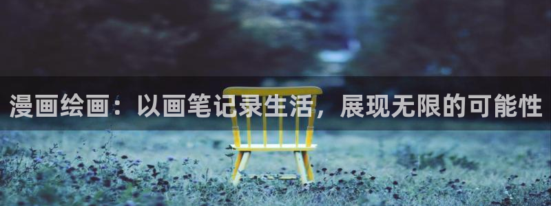 虫虫漫画是什么类型的漫画：漫画绘画：以画笔记录生活，展现无限的可能性