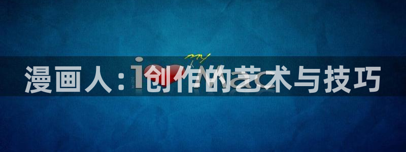 免费的完整虫虫漫画下载：漫画人：创作的艺术与技巧