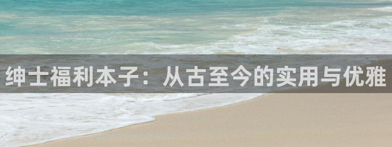 虫虫漫画下拉：绅士福利本子：从古至今的实用与优雅