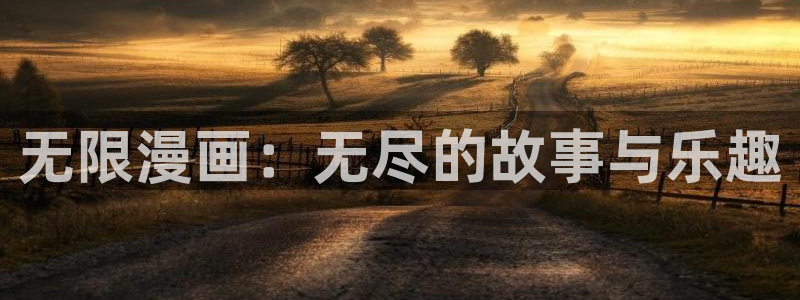 虫虫漫画下拉式漫画：无限漫画：无尽的故事与乐趣