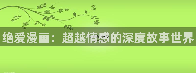 下载虫虫漫画：绝爱漫画：超越情感的深度故事世界