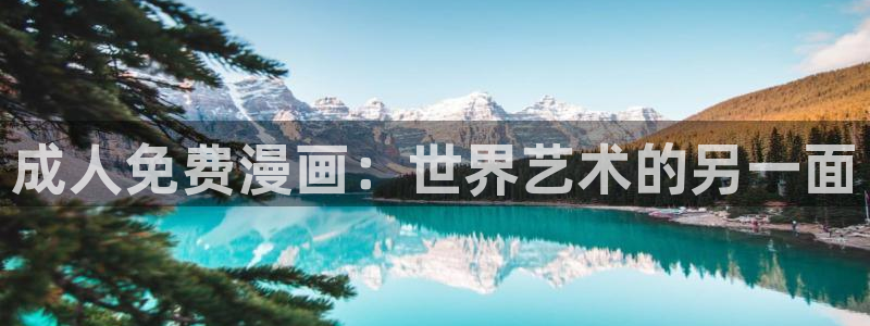 韩国漫画虫虫漫画：成人免费漫画：世界艺术的另一面