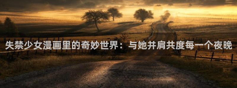 虫虫漫画 在线：失禁少女漫画里的奇妙世界：与她并肩共度每一个夜晚