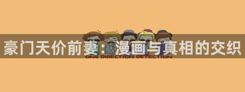 虫虫漫画在线免费观看漫画入口：豪门天价前妻：漫画与真相的交织