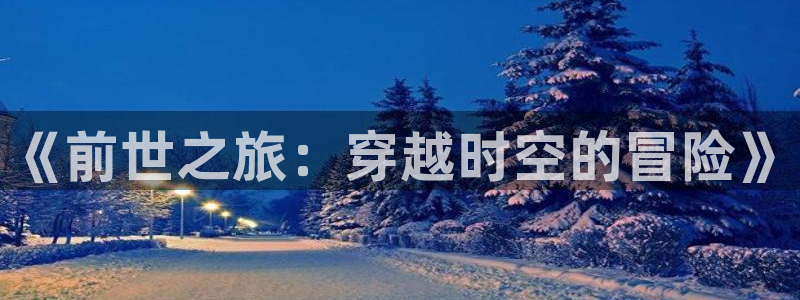 虫虫漫画免：《前世之旅：穿越时空的冒险》