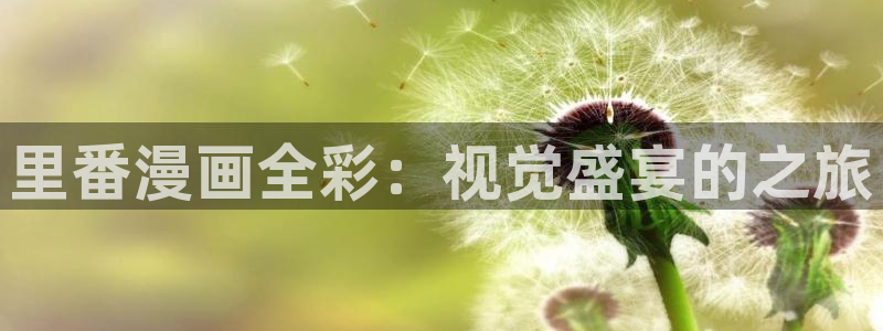 虫虫漫画网站虫虫漫画下拉式：里番漫画全彩：视觉盛宴的之旅