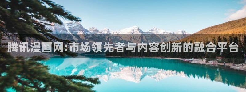 虫虫漫画羞羞漫画：腾讯漫画网:市场领先者与内容创新的融合平台